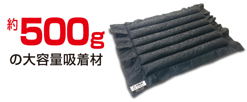 大容量500gの活性炭吸着材