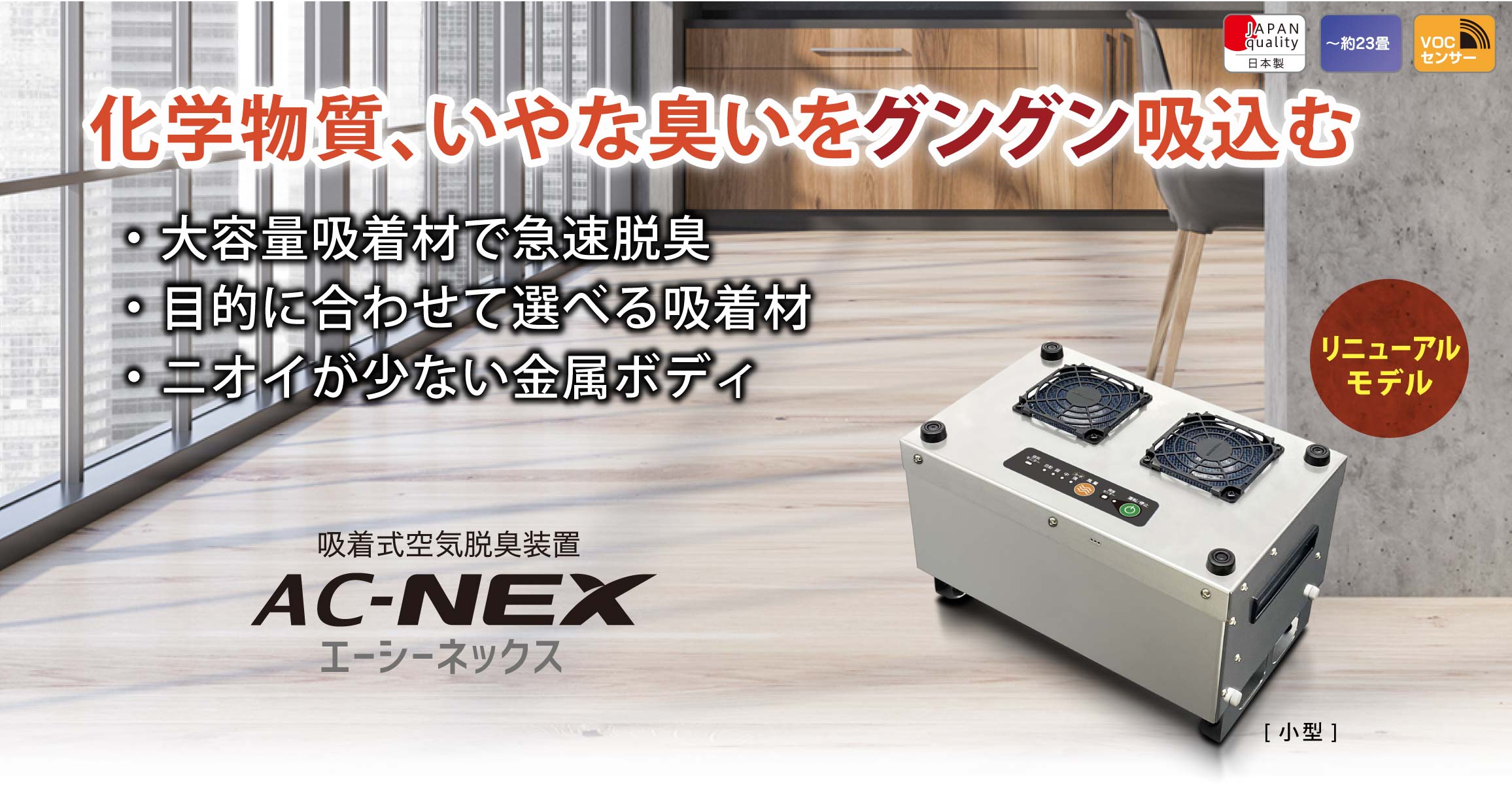 製品メインイメージACNEX