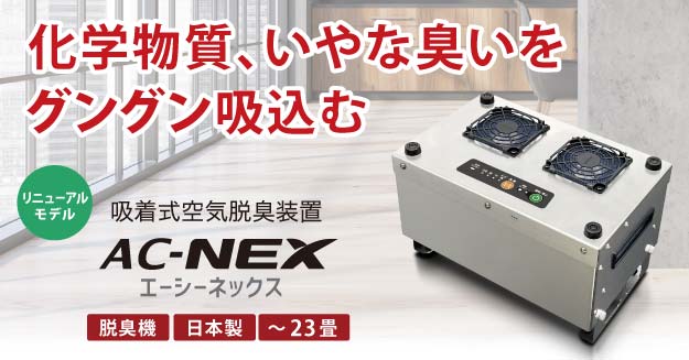 筐体がステンレス製にリニューアルした活性炭吸着材しようの「AC-NEXエーシーネックス」発売中！