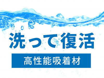 水洗いできる高性能吸着材