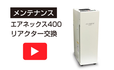 メンテナンス動画エアネックス400のリンク