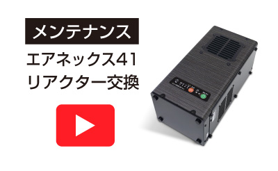 メンテナンス動画エアネックス41のリンク