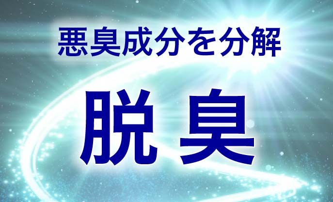 悪臭成分を分解脱臭