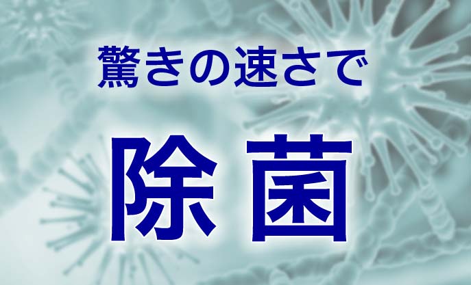 驚きの速さで除菌