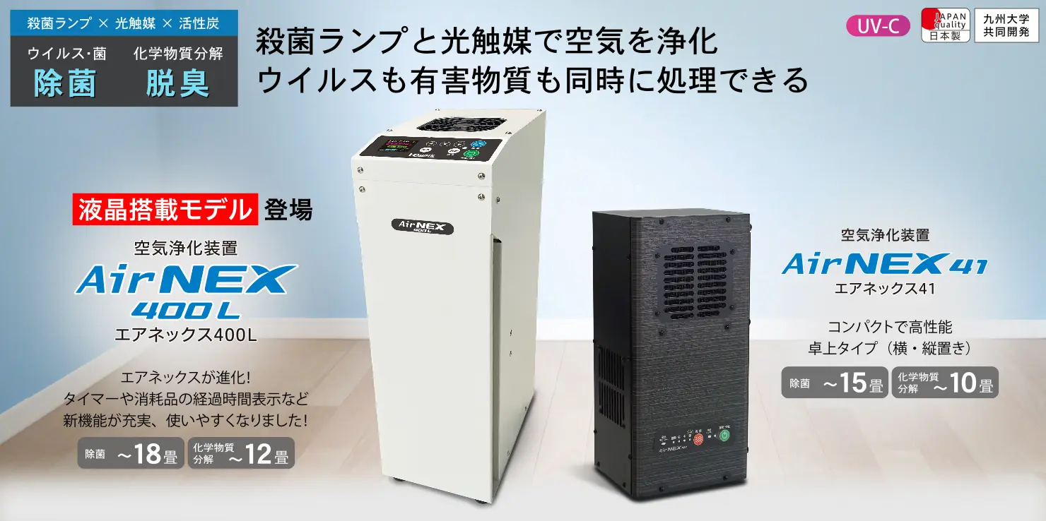 殺菌ランプと光触媒で空気を浄化！ウイルスも有害物質も同時に処理できる。新型コロナ対策／化学物質過敏／光触媒活性炭UV-Cで除菌脱臭化学物質分解できる空気清浄機AirNEX400L／400／41