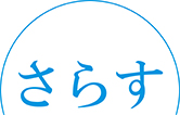 さらす