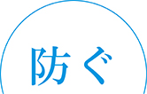 ふせぐ