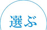 選ぶ