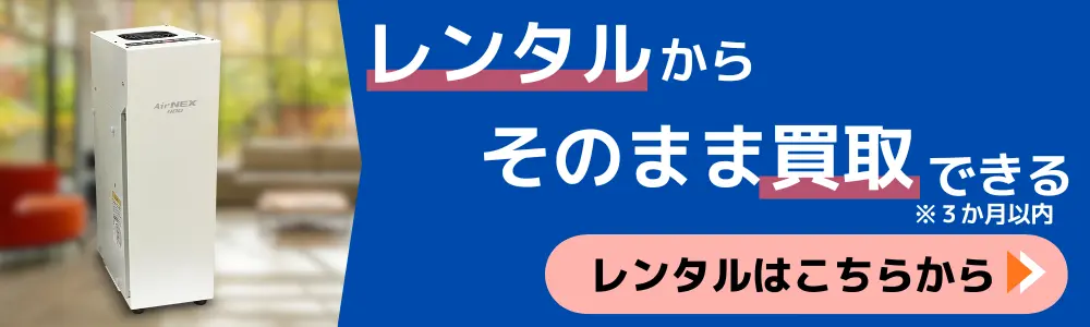 空気浄化装置レンタル品ご返却の手順