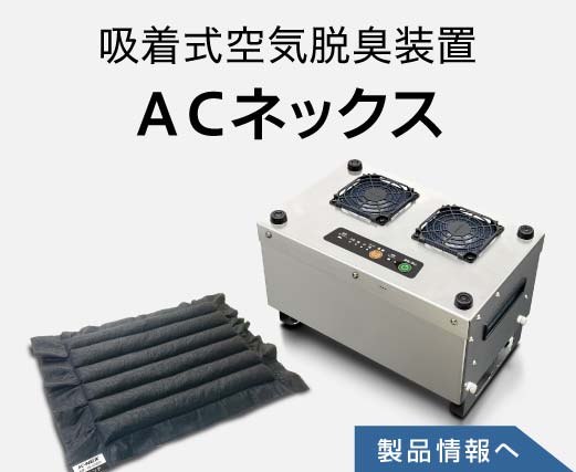 吸着式空気脱臭装置ACNEXのの製品情報へ