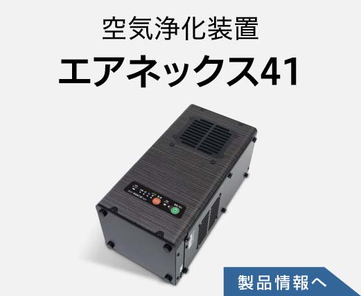 空気清浄機エアネックス41の製品情報へ