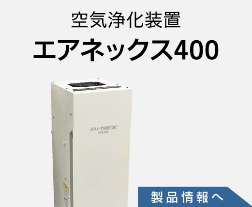 空気清浄機エアネックス400の製品情報へ