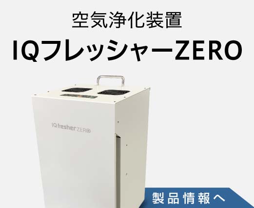 空気清浄機アイキューフレッシャーゼロの製品情報へ