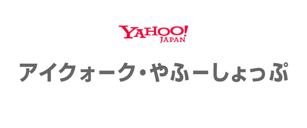 アイクォーク・やふーしょっぷへ