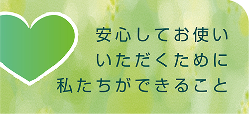 安心してお使いいただくために