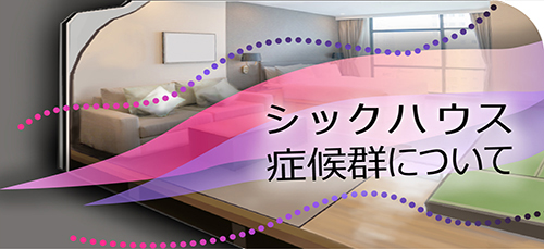 シックハウス症候群について