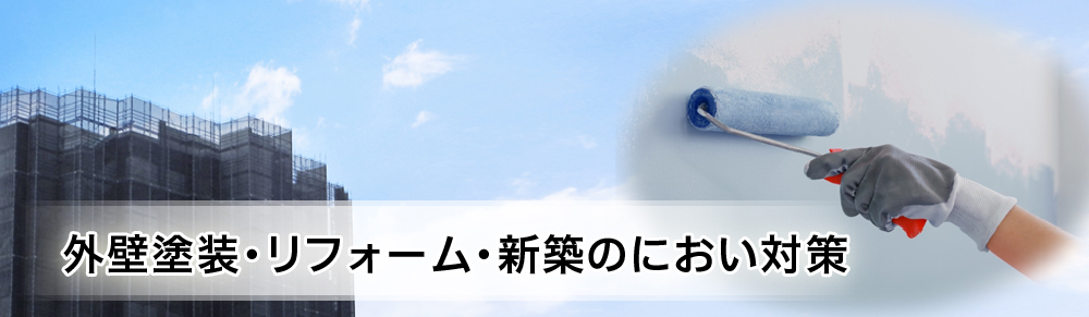 大規模修繕での外壁塗装やリフォームのにおい