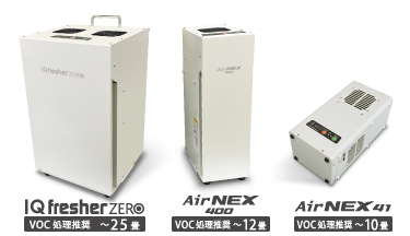 アイクォーク製空気浄化装置シリーズ