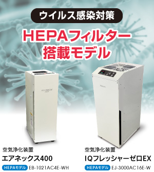 ウイルス感染対策のHEPAフィルター搭載モデルのラインナップ