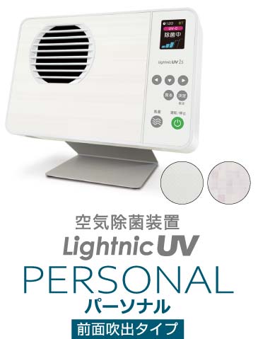 製品画像/空気除菌装置ライトニックUVパーソナルの画像