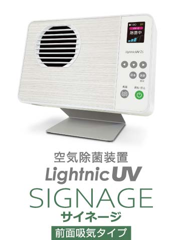 製品画像/空気清浄機ライトニックUVサイネージの画像