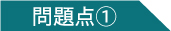 問題点1