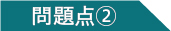 問題点1