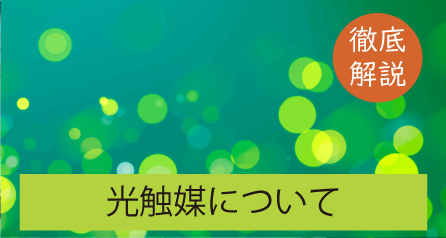 徹底解説光触媒についてへ移動