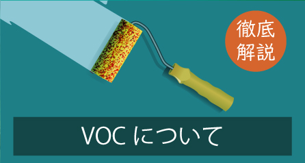 徹底解説VOCについてへ移動