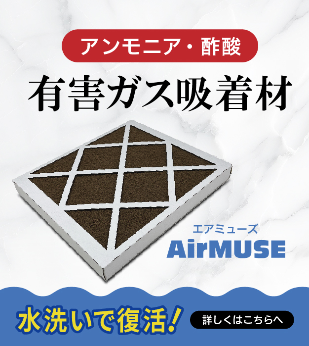 展示ケースのアンモニアガスや酢酸対策に「エアミューズ」