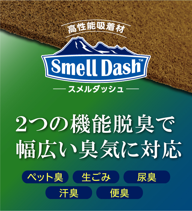 高性能吸着材スメルダッシュ