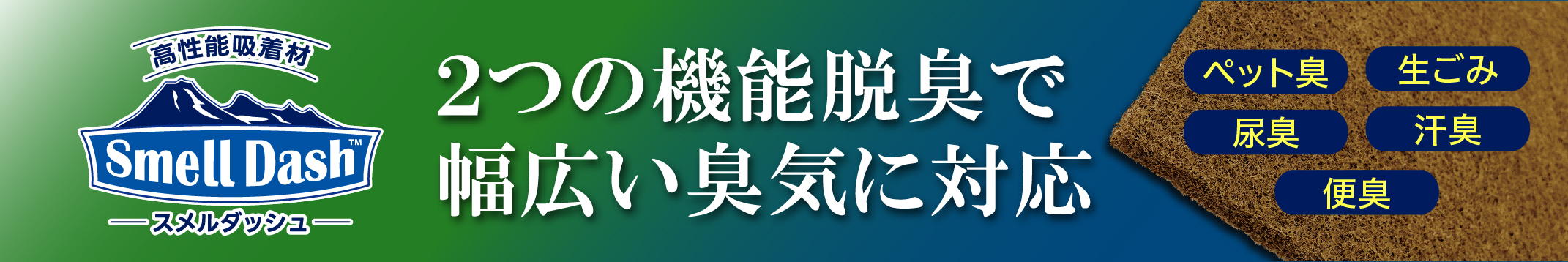 高性能吸着材スメルダッシュ