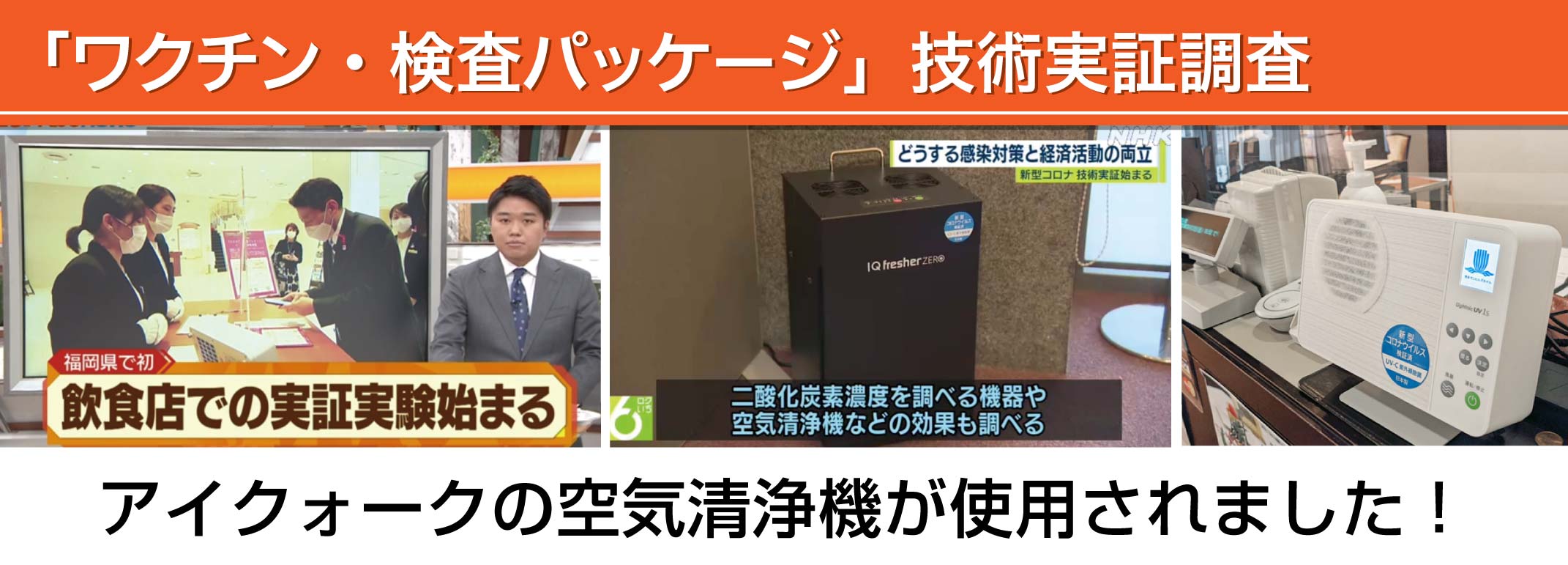 「ワクチン・検査パッケージ」技術実証実験にアイクォークの空気清浄機が使用されました。