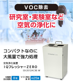 VOC除去／研究室や実験室の空気の浄化にアイキューフレッシャーゼロ
