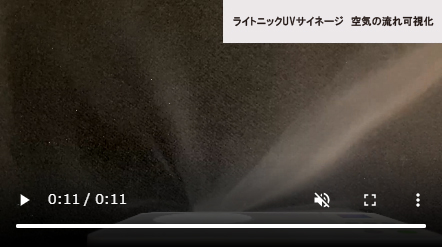 ライトニックUVサイネージ空気の流れ可視化