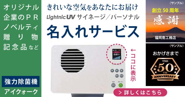 ライトニックUV1シリーズに名入れサービスのリンクへ移動