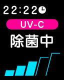 LightnicOZ2の除菌中のお知らせ表示
