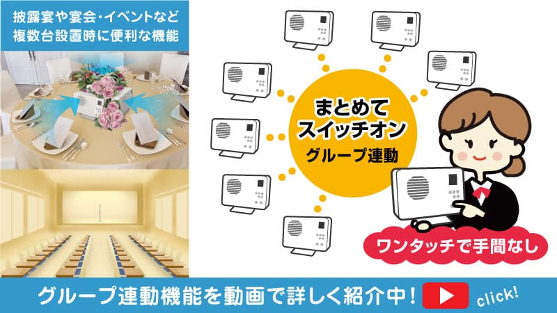 グループ連動機能紹介です。クリックすると動画が再生します。