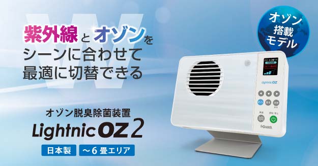 卓上除菌器シリーズ