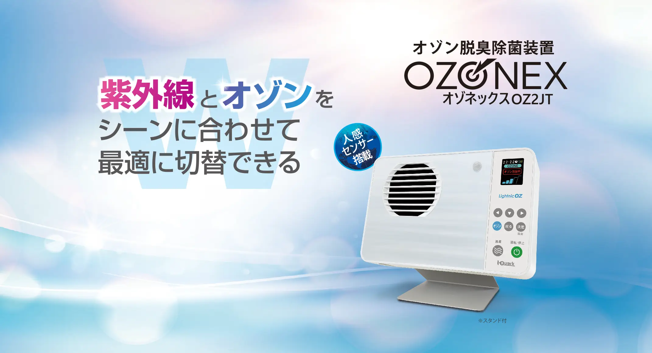 【製品画像】オゾン空気清浄機ライトニックOZ2は紫外線とオゾンをシーンに合わせて最適に切替できる。日本製。6畳までのエリアで使用