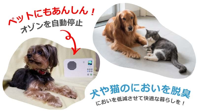 犬や猫の動物を検知してオゾンを自動停止するので安全で安心