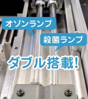 UVランプW搭載で賢く使い分け