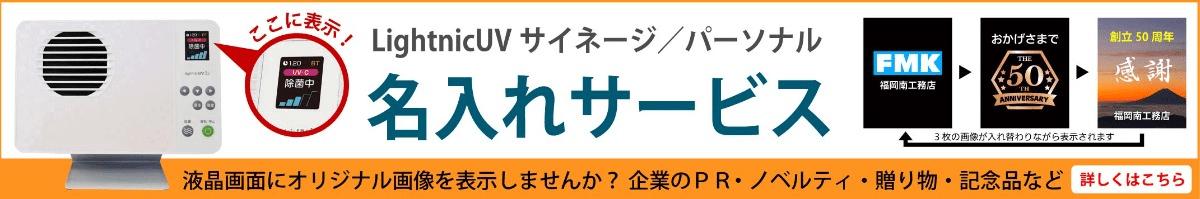 ライトニックUV1シリーズに名入れサービスのリンクへ移動