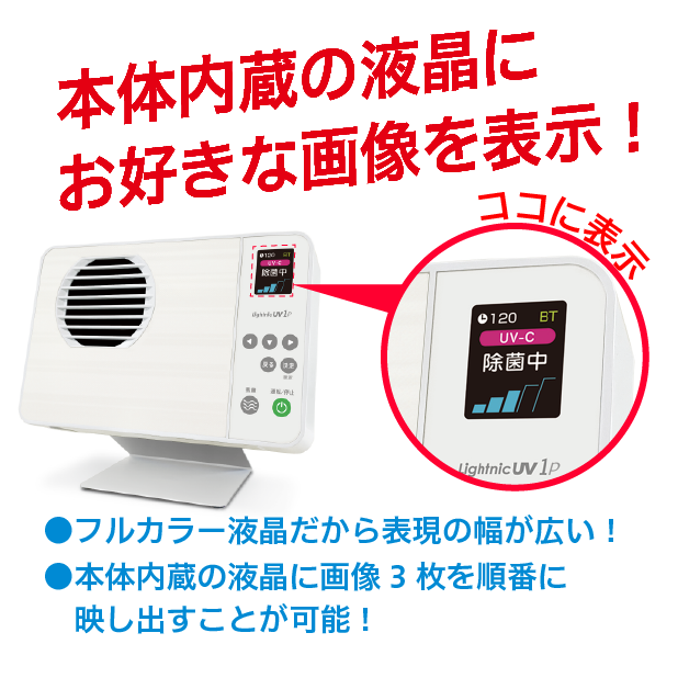 サイネージ本体内蔵の液晶画面にお好きな画像を表示フルカラー液晶だから表現の幅が広い。液晶画面に３枚画像表示