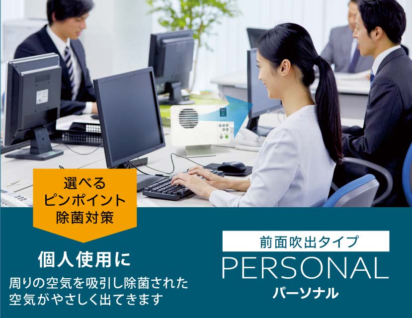 【製品画像】卓上小型空気清浄機LightnicUVパーソナルは個人使用におすすめ。周りの空気を吸引し除菌された空気がやさしくでてきます。オフィスのデスクに空気清浄機を置いてある画像。カラーは白